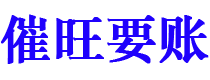 甘孜债务追讨催收公司